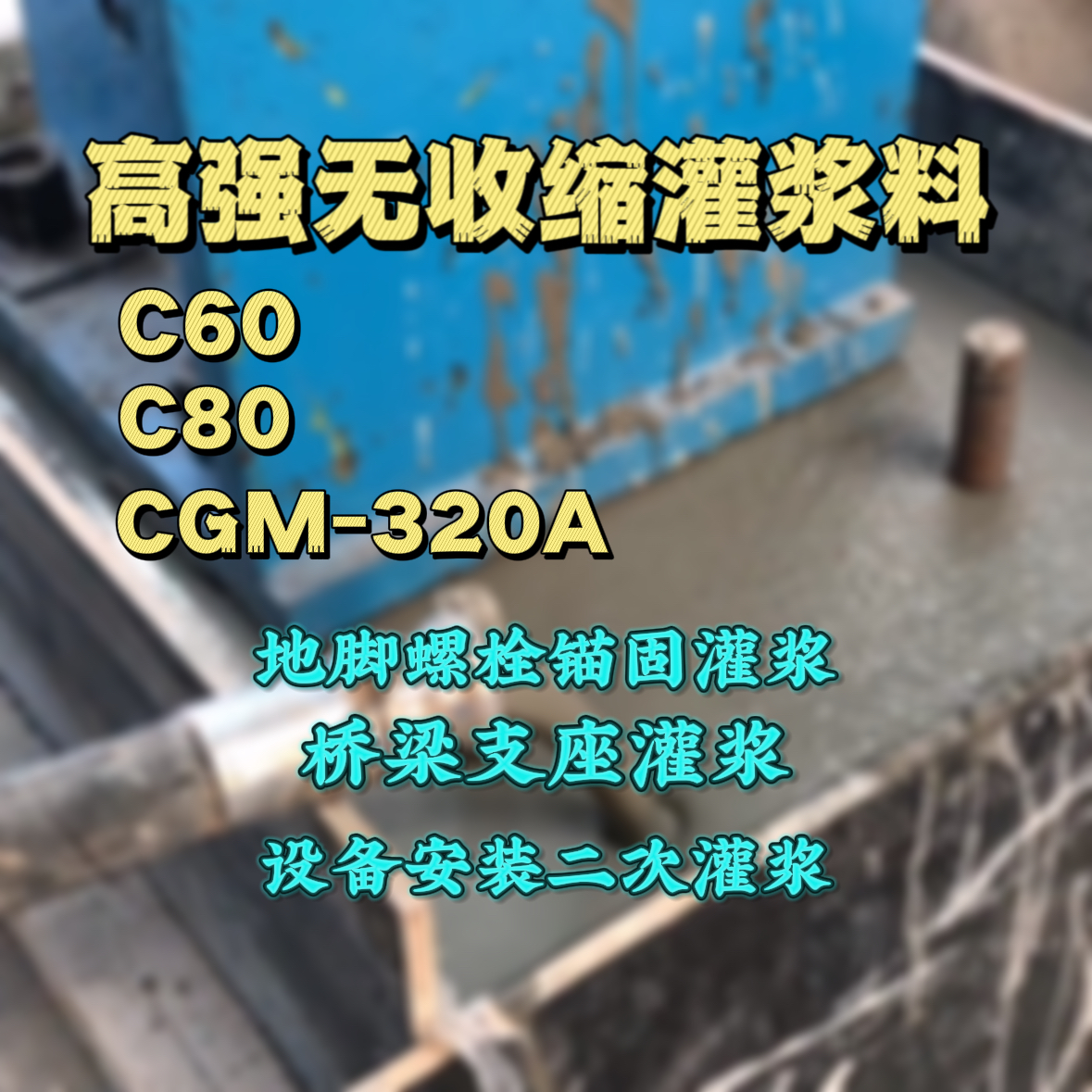 龙岩灌浆料加水多了、稀了会有什么影响？